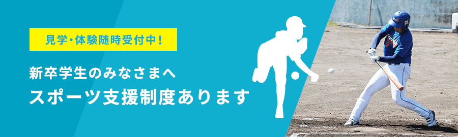 新卒学生のみなさまへ スポーツ支援制度あります